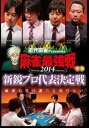 「売り尽くし」麻雀最強戦2014 新鋭プロ代表決定戦 中巻【趣味、実用 中古 DVD】メール便可 レンタル落ち