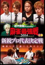 「売り尽くし」麻雀最強戦2014 新鋭プロ代表決定戦 上巻【趣味、実用 中古 DVD】メール便可 レンタル落ち