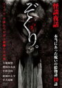 ぞくり。怪談夜話 本当にあった呪いの絵物語 10話【邦画 中古 DVD】メール便可 ケース無:: レンタル落ち