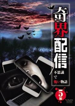 奇界配信 不思議で怖い物語 5編【邦画 中古 DVD】メール便可 レンタル落ち