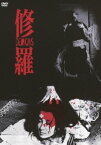 修羅 HDニューマスター版【邦画 中古 DVD】送料無料 メール便可 レンタル落ち