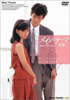 メイン・テーマ【邦画 中古 DVD】メール便可 レンタル落ち