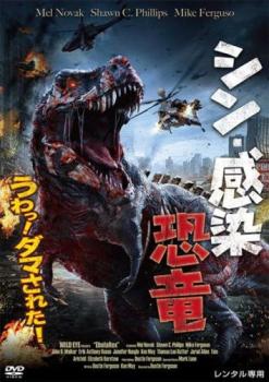 シン・感染恐竜 字幕のみ【洋画 中古 DVD】メール便可 レンタル落ち