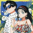 シティポップ LOVE Long Vacation【中古 CD】メール便可 ケース無:: レンタル落ち