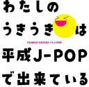クライマックス うきうき平成J-POP 2CD【CD、音楽 中古 CD】メール便可 ケース無:: レンタル落ち