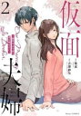 仮面夫婦 御曹司は今夜も妻を愛せない 2【コミック・本 中古 コミック】レンタル落ち 【ご奉仕価格】