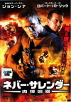 ネバー・サレンダー 肉弾凶器【洋画 中古 DVD】メール便可 ケース無:: レンタル落ち