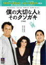 「売り尽くし」僕の大切な人と、そのクソガキ【洋画 中古 DVD】メール便可 ケース無:: レンタル落ち