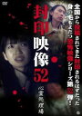 封印映像 52 心霊処理場【邦画 中古 DVD】メール便可 レンタル落ち