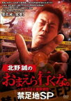 北野誠のおまえら行くな。禁足地SP【邦画 中古 DVD】メール便可 レンタル落ち