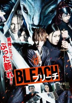 【ご奉仕価格】【訳あり】BLEACH ブリーチ ※ディスクのみ【邦画 中古 DVD】メール便可 ケース無:: レンタル落ち