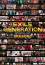 「売り尽くし」EXILE GENERATION SEASON 3 VOL.2 (第33回〜第39回 最終)【お笑い 中古 DVD】メール便可 ケース無:: レン...