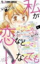 【ご奉仕価格】私が恋などしなくても 4【コミック・本 中古 コミック】レンタル落ち