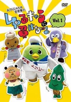 みうらじゅん&安齋肇のゆるキャラに負けない! 1【お笑い 中古 DVD】メール便可 レンタル落ち