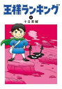 【売り尽くし】王様ランキング 2【コミック・本 中古 コミック】レンタル落ち