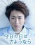 今日の日はさようなら 24時間テレビドラマスペシャル【邦画 中古 DVD】メール便可 ケース無:: レンタル落ち 1,939円