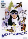 私をスキーに連れてって【邦画 中古 DVD】メール便可 レン...