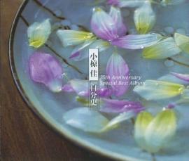 【ご奉仕価格】小椋佳 自分史ベスト35 35th Anniversary スペシャル・ベスト・アルバム 3CD【CD、音楽 中古 CD】ケース無:: レンタル落ち