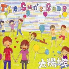 【ご奉仕価格】The Sun’s Song【CD、音楽 中古 CD】メール便可 ケース無:: レンタル落ち