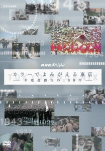 【ご奉仕価格】カラーでよみがえる東京 不死鳥都市の100年【邦画 中古 DVD】メール便可 レンタル落ち