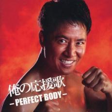 【ご奉仕価格】俺の応援歌 PERFECT BOD【CD、音楽 中古 CD】メール便可 ケース無:: レンタル落ち