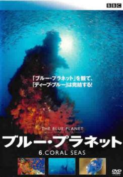 「売り尽くし」ブルー・プラネット 6 CORAL SEAS 字幕のみ【その他、ドキュメンタリー 中古 DVD】メー..