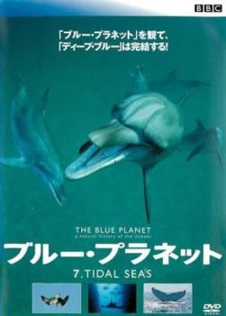 「売り尽くし」ブルー・プラネット 7 TIDAL SEAS 字幕のみ【その他、ドキュメンタリー 中古 DVD】メー..