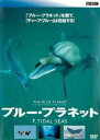 ブルー・プラネット 7 TIDAL SEAS 字幕のみ【その他、ドキュメンタリー 中古 DVD】メール便可 レンタル落ち