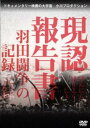 現認報告書 羽田闘争の記録【邦画 中古 DVD】送料無料 メール便可 レンタル落ち