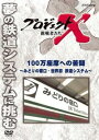 プロジェクトX 挑戦者たち 100万座席への苦闘 みどりの窓口・世界初 鉄道システム【邦画 中古 DVD】メール便可 レンタル落ち