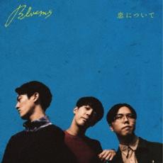 【ご奉仕価格】恋について【CD、音楽 中古 CD】メール便可 ケース無:: レンタル落ち