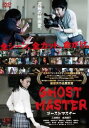 【ご奉仕価格】【訳あり】ゴーストマスター ※ディスクのみ【邦画 中古 DVD】メール便可 ケース無:: レンタル落ち