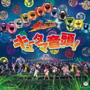 【バーゲンセール】キュータマ音頭! CD+DVD【CD、音楽 中古 CD】メール便可 ケース無:: レンタル落ち
