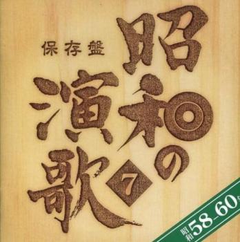 【ご奉仕価格】保存盤 昭和の演歌7 昭和58年~60年 2CD【CD、音楽 中古 CD】メール便可 ケース無:: レンタル落ち