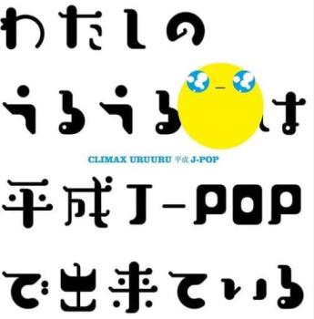 クライマックス うるうる平成J-POP 2CD【CD、音楽 中古 CD】メール便可 ケース無:: レンタル落ち