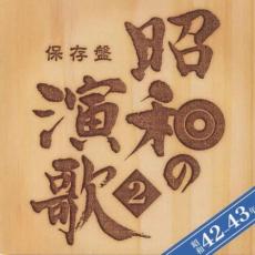 【ご奉仕価格】保存盤 昭和の演歌2 昭和42年~43年 2CD【CD、音楽 中古 CD】メール便可 ケース無:: レンタル落ち