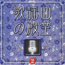 歌謡曲の殿堂2 COLEZO!【CD、音楽 中古 CD】メール便可 ケース無:: レンタル落ち