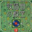 歌謡曲の殿堂3 COLEZO!【CD、音楽 中古 CD】メール便可 ケース無:: レンタル落ち