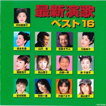 最新演歌ベスト16【CD、音楽 中古 CD】メール便可 ケース無:: レンタル落ち