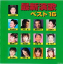【ご奉仕価格】最新演歌ベスト16【CD、音楽 中古 CD】メール便可 ケース無:: レンタル落ち