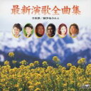 【ご奉仕価格】最新演歌全曲集/月夜酒/納沙布みれん【CD、音楽 中古 CD】メール便可 ケース無:: レンタル落ち