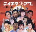 テイチクアワー 一五一会【CD、音楽 中古 CD】メール便可 ケース無:: レンタル落ち