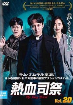 &nbsp;JAN&nbsp;4907953283480&nbsp;品　番&nbsp;60HPBRR980&nbsp;出　演&nbsp;キム・ナムギル／イ・ハニ／キム・ソンギュン／コ・ジュン／キム・セロク&nbsp;制作年、時間&nbsp;2019年&nbsp;60分&nbsp;製作国&nbsp;韓国&nbsp;メーカー等&nbsp;ハピネット・ピクチャーズ&nbsp;ジャンル&nbsp;洋画／海外TV／韓国ドラマ／アクション／コメディ&nbsp;&nbsp;【コメディ 爆笑 笑える 楽しい】&nbsp;カテゴリー&nbsp;DVD&nbsp;入荷日&nbsp;【2024-04-11】【あらすじ】怒りを抑えられない司祭とヘタレ刑事が巨悪を倒すアクションコメディの第20巻。元対テロ特殊要員の司祭・ヘイルは、過去のトラウマから怒りをコントロールできずにいた。ある日、彼の師である神父が何者かに殺害され…。第39話と最終第40話を収録。※ジャケット(紙)には、バーコード・管理用シール等が貼ってある場合があります。レンタル落ちの中古品ですディスクはクリーニングを行い出荷します