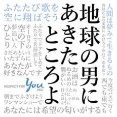 【ご奉仕価格】地球の男にあきたところよ 阿久悠リスペクト・アルバム 通常盤【CD、音楽 中古 CD】メール便可 ケース無:: レンタル落ち