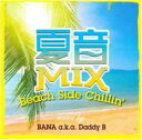 夏音Mix Beach Side Chillin レンタル専用盤【CD、音楽 中古 CD】メール便可 ケース無:: レンタル落ち