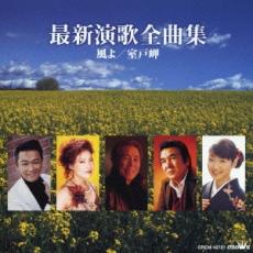 【ご奉仕価格】最新演歌全曲集 風よ/室戸岬【CD、音楽 中古 CD】メール便可 ケース無:: レンタル落ち