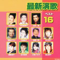 最新演歌ベスト16【CD、音楽 中古 CD】メール便可 ケース無:: レンタル落ち