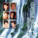 最新演歌全曲集 還暦 / 城ヶ島雨情【CD、音楽 中古 CD】メール便可 ケース無:: レンタル落ち