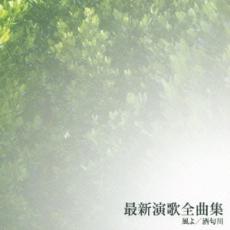 【ご奉仕価格】最新演歌全曲集 風よ/酒匂川【CD、音楽 中古 CD】メール便可 ケース無:: レンタル落ち