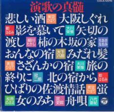 【ご奉仕価格】演歌の真髄/悲しい酒【CD、音楽 中古 CD】メール便可 ケース無:: レンタル落ち